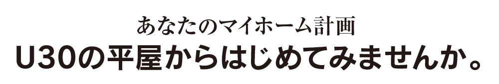 あなたのマイホーム計画、U30の平屋からはじめてみませんか。